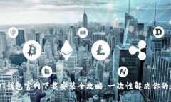 USDT钱包官网下载安装全攻略：一次性解决你的疑