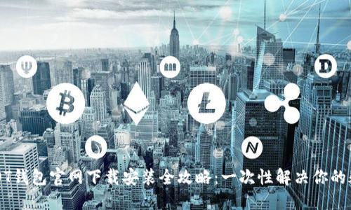 USDT钱包官网下载安装全攻略：一次性解决你的疑惑