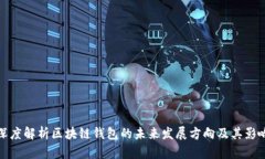 深度解析区块链钱包的未来发展方向及其影响