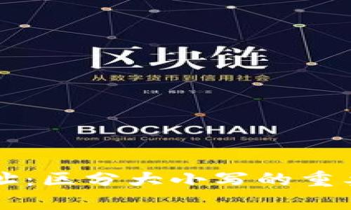 比特币钱包地址：区分大小写的重要性与影响分析