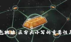比特币钱包地址：区分大小写的重要性与影响分