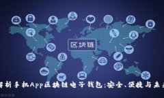 全面解析手机App区块链电子钱包：安全、便捷与
