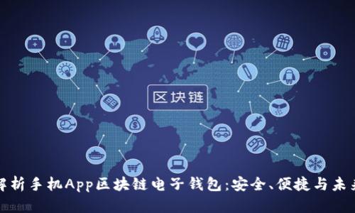 全面解析手机App区块链电子钱包：安全、便捷与未来趋势