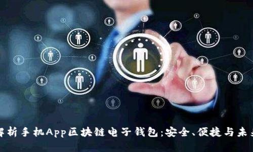 全面解析手机App区块链电子钱包：安全、便捷与未来趋势