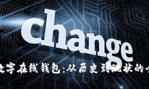 最早的数字在线钱包：从历史到现状的全面解读