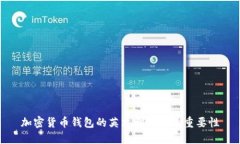 加密货币钱包的英文翻译及其重要性
