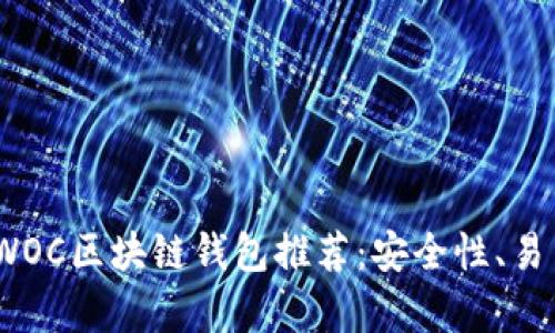 : 2023年最佳WOC区块链钱包推荐：安全性、易用性与功能分析