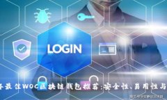 : 2023年最佳WOC区块链钱包推荐：安全性、易用性