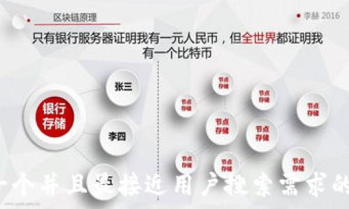  
思考一个并且最接近用户搜索需求的，放进