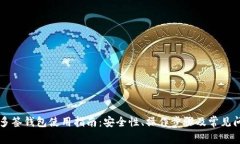 比特币多签钱包使用指南：安全性、操作步骤及