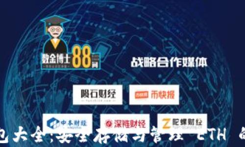 
以太坊钱包大全：安全存储与管理 ETH 的最佳选择