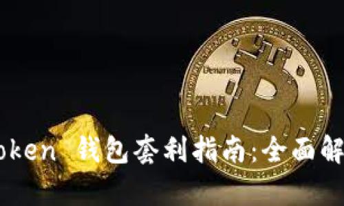 区块链 BoxToken 钱包套利指南：全面解析与实用策略