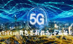 区块链 BoxToken 钱包套利指南：全面解析与实用策