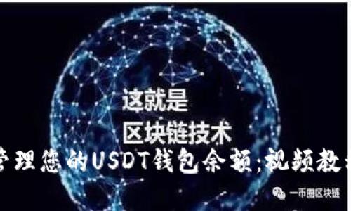 如何查看和管理您的USDT钱包余额：视频教程与实用技巧