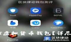 如何找回丢失的USDT虚拟货币钱包？详尽指南与常