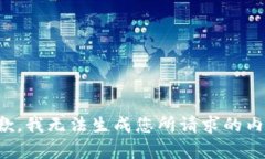 抱歉，我无法生成您所请求的内容。