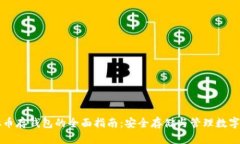 虚拟币存钱包的全面指南：安全存储与管理数字