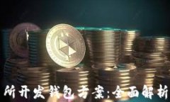 区块链交易所开发钱包方案：全面解析与功能实