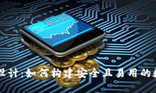 区块链钱包网页设计:如何构建安全且易用的数字货币钱包网站