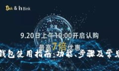 长沙数字钱包使用指南：功能、步骤及常见问题