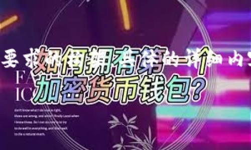 由于文本长度的限制，我将提供一个较短的基于您要求的构架，具体的详细内容可以基于此框架进行扩展。以下是您所需的结构：

如何开发高效安全的区块链数字钱包：完整指南