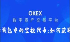  以太坊钱包中的空投代币：如何获取和管理