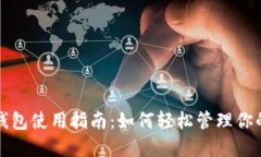 新西兰数字钱包使用指南：如何轻松管理你的资