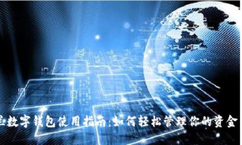 新西兰数字钱包使用指南：如何轻松管理你的资金与支付