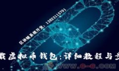 如何下载虚拟币钱包：详细教程与步骤解析