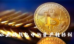 如何将以太坊钱包中的资产转移到交易所？