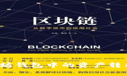 如何将以太坊钱包中的资产转移到交易所？