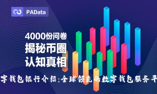 数字钱包银行介绍:全球领先的数字钱包服务平台