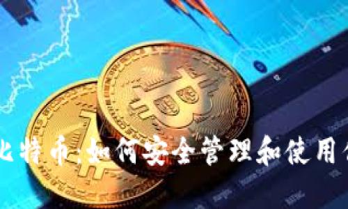 手机钱包和比特币：如何安全管理和使用你的数字资产