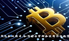 手机钱包和比特币：如何安全管理和使用你的数