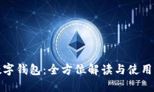 tb数字钱包：全方位解读与使用指南