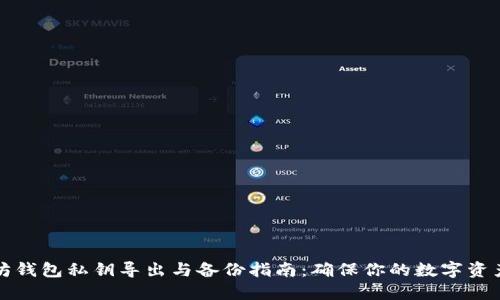 以太坊钱包私钥导出与备份指南：确保你的数字资产安全