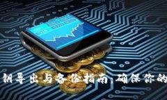 以太坊钱包私钥导出与备份指南：确保你的数字