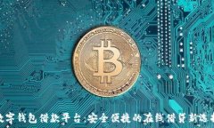   数字钱包借款平台：安全便捷的在线借贷新选择