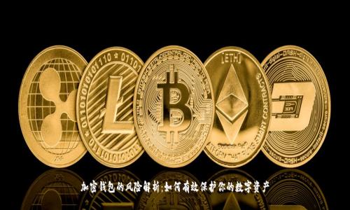 加密钱包的风险解析：如何有效保护你的数字资产