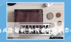 加密钱包的风险解析：如何有效保护你的数字资