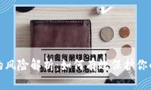 加密钱包的风险解析：如何有效保护你的数字资产