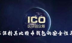   如何安全地删除比特币钱包的收款地址 /  guan