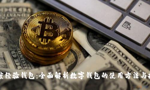 百度经验钱包:全面解析数字钱包的使用方法与技巧