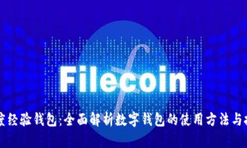 百度经验钱包:全面解析数字钱包的使用方法与技巧