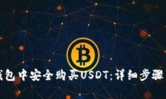 如何在TP钱包中安全购买USDT：详细步骤与注意事