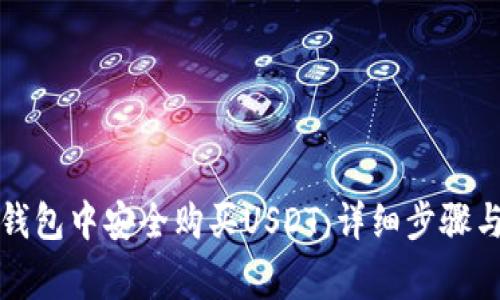 如何在TP钱包中安全购买USDT：详细步骤与注意事项