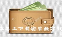 如何在安卓设备上下载安装数字钱包：全面指南
