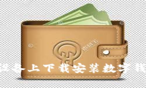 如何在安卓设备上下载安装数字钱包：全面指南