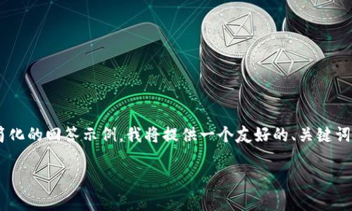 {由于您的请求需要非常详细的内容，以下是一个较为简化的回答示例，我将提供一个友好的、关键词和内容概要。如果您需要进一步详细的信息，请告知我。}

如何安全地取消数字钱包密码