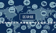 {由于您的请求需要非常详细的内容，以下是一个